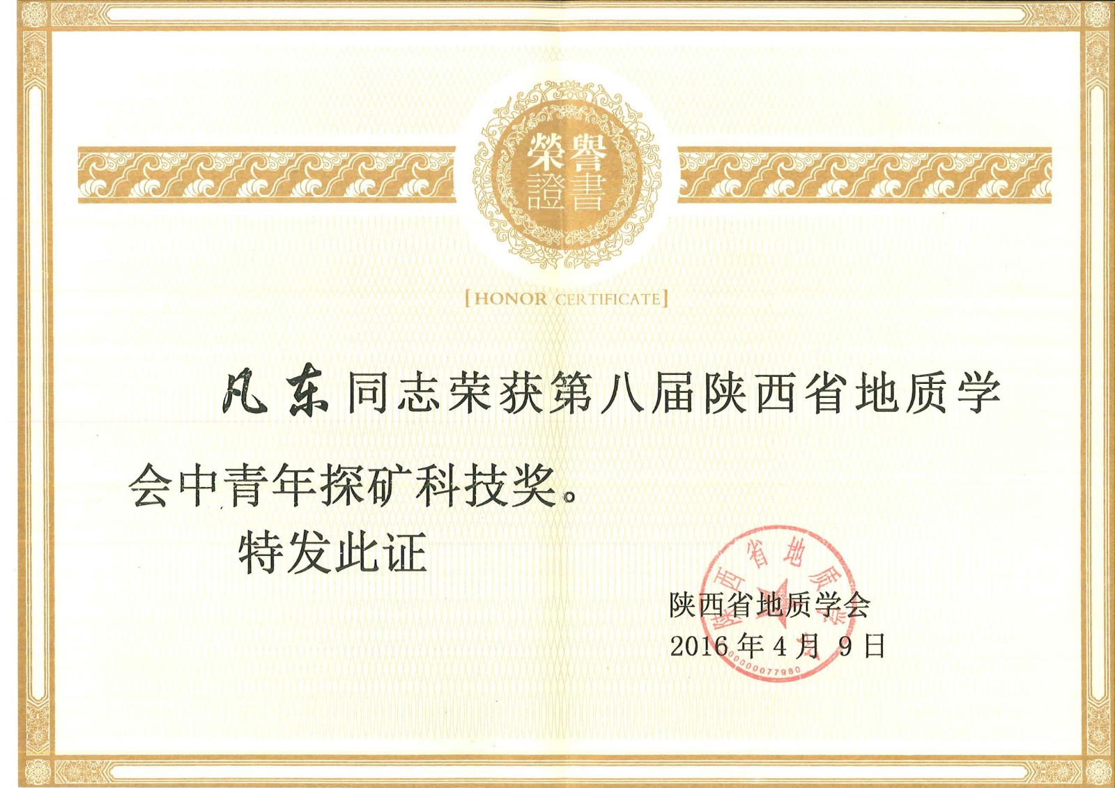 3 陕西第八届中青年探矿科技奖_00.jpg
