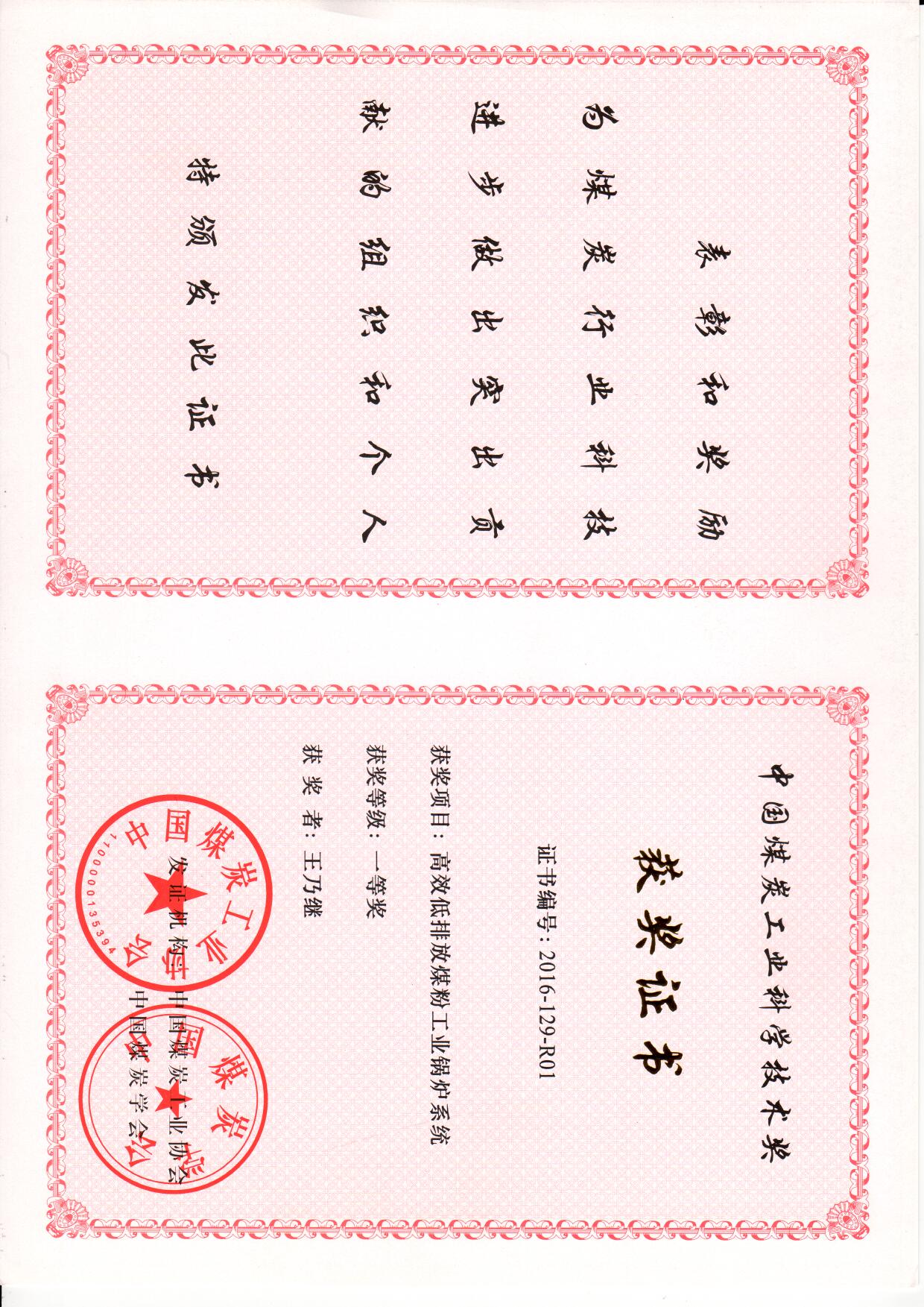 中国煤炭工业科学技术奖-2016.jpg 中国煤炭工业科学技术奖-2016.jpg